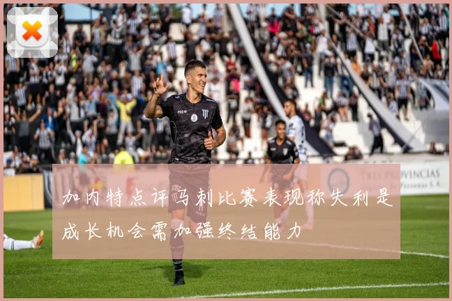 加内特点评马刺比赛表现称失利是成长机会需加强终结能力