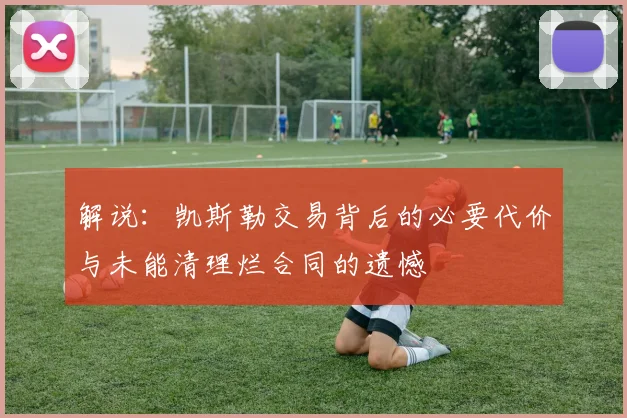 解说：凯斯勒交易背后的必要代价与未能清理烂合同的遗憾