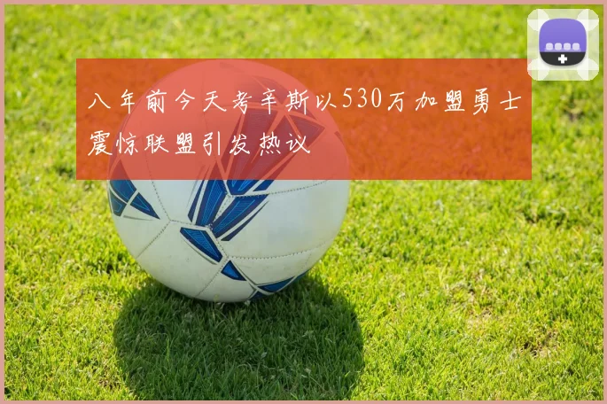 八年前今天考辛斯以530万加盟勇士震惊联盟引发热议
