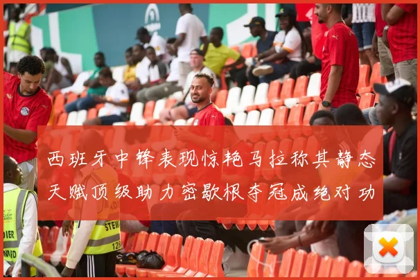 西班牙中锋表现惊艳马拉称其静态天赋顶级助力密歇根夺冠成绝对功臣